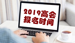 2019年高級會計職稱考試報名時間3月10日-31日