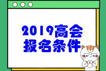 2019年高級會計(jì)職稱考試報(bào)名條件是什么呢？