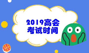 2019年高級會計職稱考試時間為9月8日