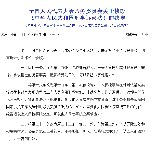 《關于修改〈中華人民共和國刑事訴訟法〉的決定》