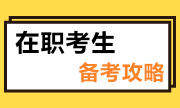 在職如何備考注會(huì)？這些小技巧“點(diǎn)亮”你的備考路