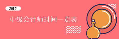 2019中級(jí)會(huì)計(jì)師重要時(shí)間點(diǎn)一覽表 提前了解考試不慌張！