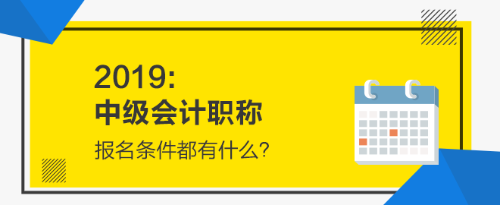 2019年中級(jí)會(huì)計(jì)職稱(chēng)報(bào)名條件