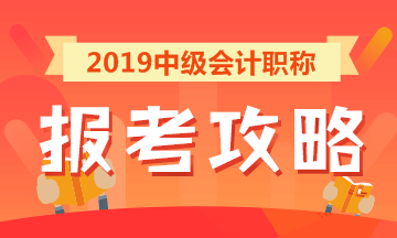 2019中級(jí)會(huì)計(jì)職稱報(bào)考攻略