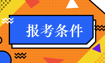 內(nèi)蒙古2019年中級(jí)職稱會(huì)計(jì)報(bào)名條件 點(diǎn)擊查看