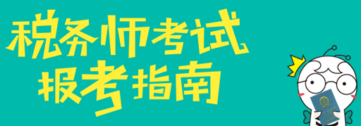 稅務師考試成績可以保留幾年？