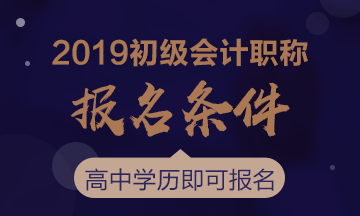 2019年初級(jí)會(huì)計(jì)職稱考試