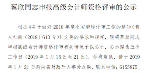 青海省關(guān)于蔡欣同志申報高級會計師資格評審的公示