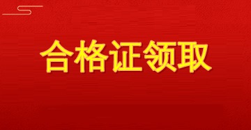 審計(jì)師合格證領(lǐng)取