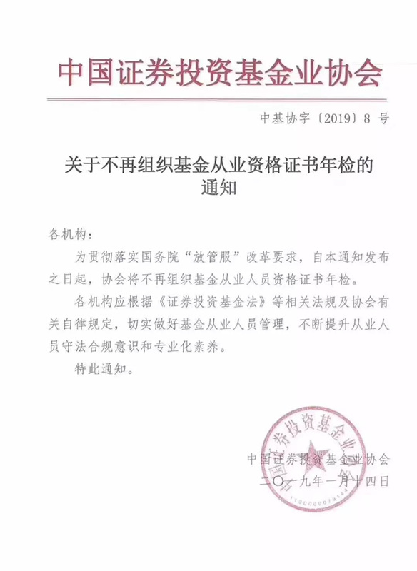 關(guān)于不再組織基金從業(yè)資格證書(shū)年檢的通知