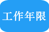 北京2019會計(jì)中級職稱報(bào)考工作年限計(jì)算方法