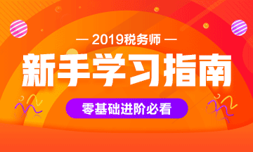 2019年稅務(wù)師資料領(lǐng)取