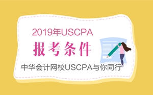 USCPA考試報(bào)考條件