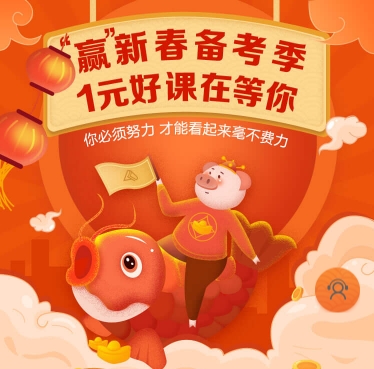 網(wǎng)校老師送祝福 更有新年優(yōu)惠好課等你來(lái)領(lǐng)