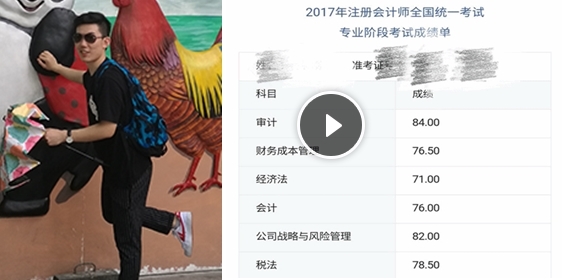 2017注冊(cè)會(huì)計(jì)師高分學(xué)員視頻