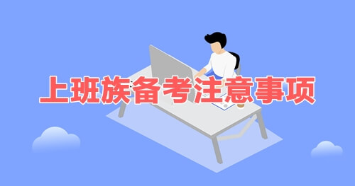 上班族備考2019年審計師 