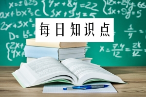 每日知識(shí)點(diǎn)2