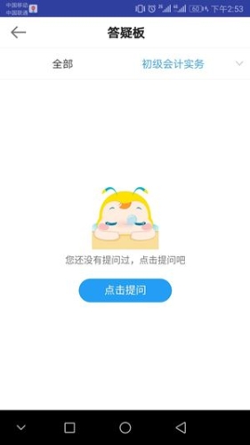 正保會計網(wǎng)校APP答疑界面