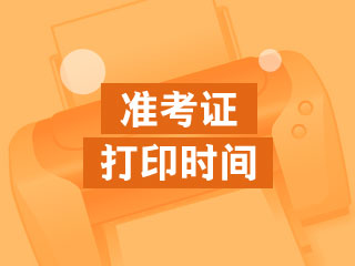 2019年初級(jí)會(huì)計(jì)職稱(chēng)準(zhǔn)考證打印時(shí)間