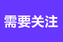 納尼？原來距離初級會計職稱考試僅剩12天