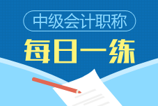 2019年中級會計職稱每日一練免費測試