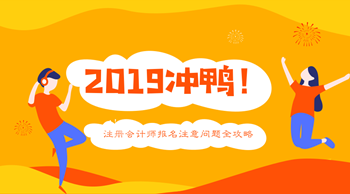 2019年注冊會(huì)計(jì)師報(bào)名問題全攻略