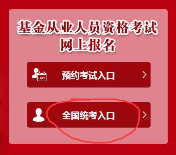 基金從業(yè)報(bào)名入口