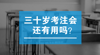 三十歲以后考注會還有用嗎？