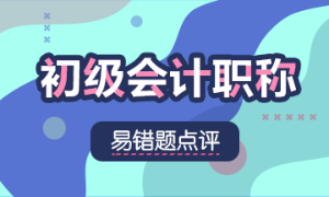 初級(jí)會(huì)計(jì)實(shí)務(wù)易錯(cuò)題