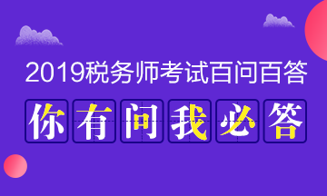 2019年稅務(wù)師百問百答