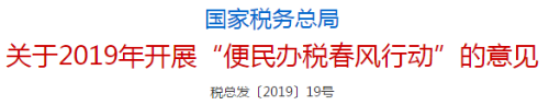 國(guó)家稅務(wù)師總局發(fā)布關(guān)于2019年開(kāi)展便民辦稅春風(fēng)行動(dòng)的意見(jiàn)