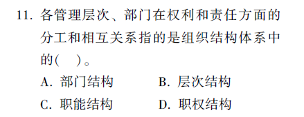 在組織結(jié)構(gòu)的內(nèi)容體系中，職權(quán)結(jié)構(gòu)指的是組織各管理層次和部門]...