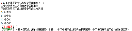 組織結(jié)構(gòu)設(shè)計(jì)的權(quán)變因素不包括企業(yè)專業(yè)化程度