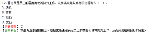 通過滿足員工的需要而使其努力工作，從而幫助組織實現(xiàn)目標的過程是激勵