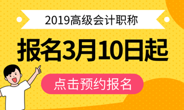 2019高級會計師報名時間