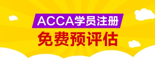 網校為廣大ACCA學生提供免考科目預評估服務，您可以點擊下圖進行評估申請。 