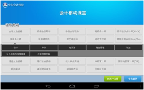 登錄“會計移動課堂”即可免費體驗多個“輔導類別”高清視頻課程