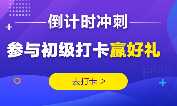 2019初級考前沖刺打卡