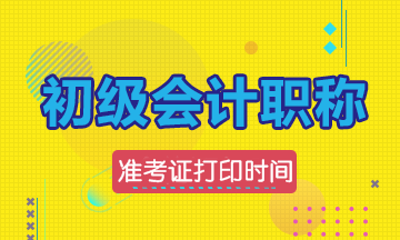 2019年會計初級準(zhǔn)考證打印時間公布了嗎