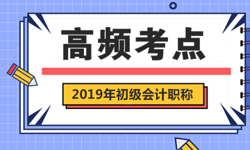 2019年初級會計職稱考試《經(jīng)濟法基礎》第一章高頻考點