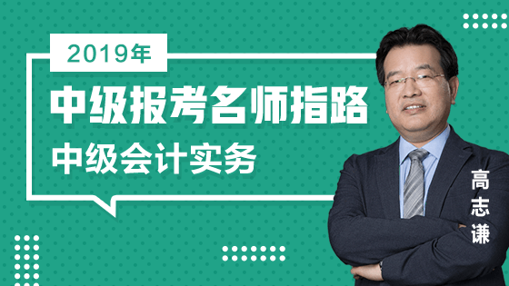 11日免費直播：2019中級報考老師高志謙指路