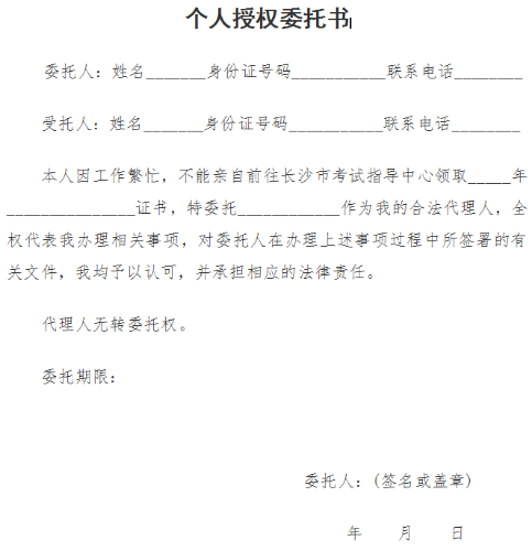 長(zhǎng)沙經(jīng)濟(jì)師領(lǐng)證委托書