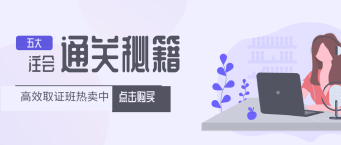 2019注冊(cè)會(huì)計(jì)師5大直達(dá)秘訣