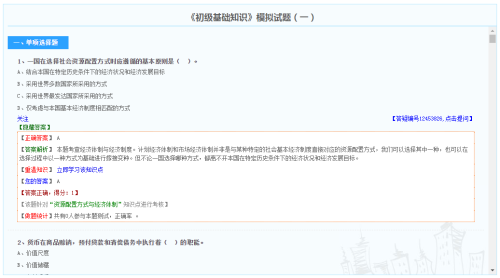 初級(jí)經(jīng)濟(jì)師經(jīng)濟(jì)基礎(chǔ)知識(shí)模擬試題（免費(fèi)）