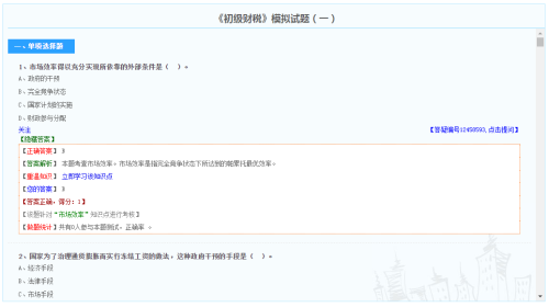 初級(jí)經(jīng)濟(jì)師財(cái)政稅收專業(yè)模擬試題（免費(fèi)）