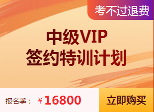 中級會計職稱VIP簽約特訓計劃課程