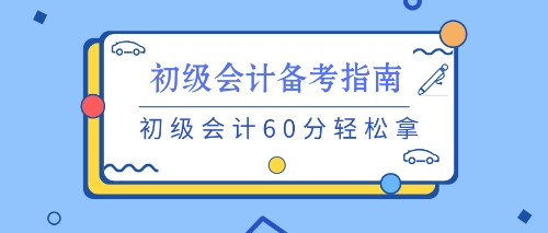 養(yǎng)成良好的習慣 初級備考不用愁！