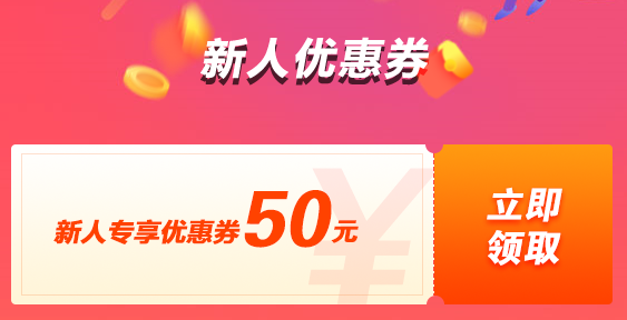 新人購課立減50 報名中級課程還有更多優(yōu)惠等著你哦！