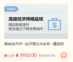 高級經(jīng)濟(jì)師課程優(yōu)惠