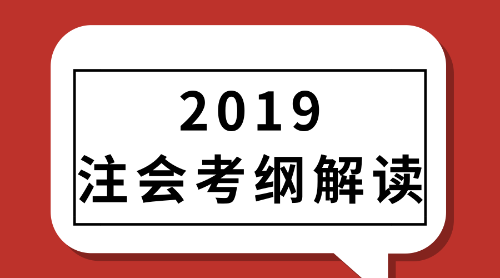 2019年注冊會計師考試大綱解讀直播